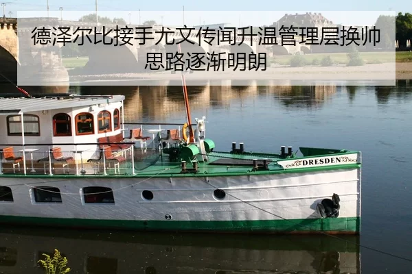 德泽尔比接手尤文传闻升温管理层换帅思路逐渐明朗
