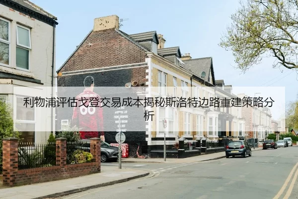 利物浦评估戈登交易成本揭秘斯洛特边路重建策略分析