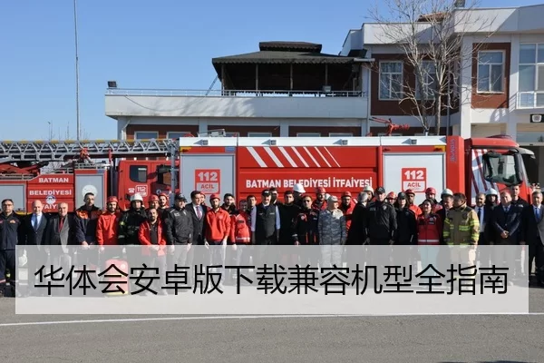 华体会安卓版下载兼容机型全指南