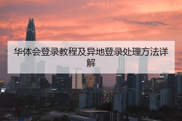 华体会登录教程及异地登录处理方法详解
