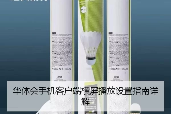 华体会手机客户端横屏播放设置指南详解