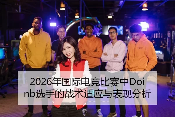nian-guo-ji-dian-jing-bi-sai-zhong-xuan-shou-de-zhan-shu-shi-ying-yu-biao-xian-fen-xi-2-199.jpg