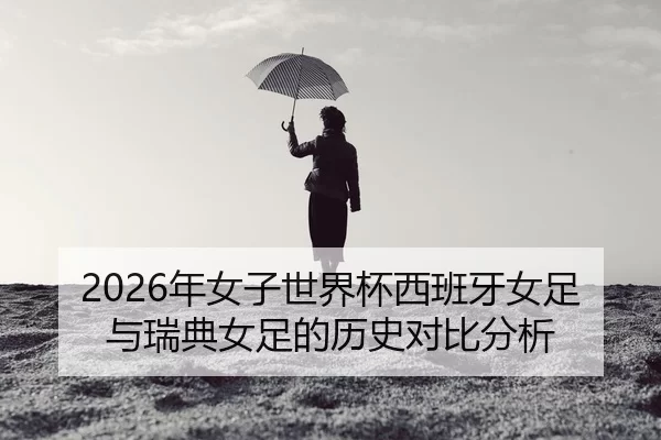 nian-nv-zi-shi-jie-bei-xi-ban-ya-nv-zu-yu-rui-dian-nv-zu-de-li-shi-dui-bi-fen-xi-2-967.jpg