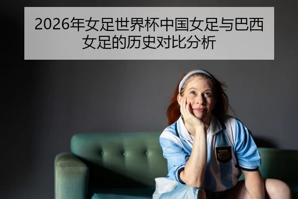 nian-nv-zu-shi-jie-bei-zhong-guo-nv-zu-yu-ba-xi-nv-zu-de-li-shi-dui-bi-fen-xi-2-492.jpg