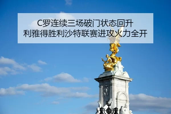 C罗连续三场破门状态回升 利雅得胜利沙特联赛进攻火力全开