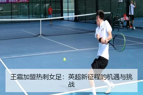 王霜加盟热刺女足：英超新征程的机遇与挑战