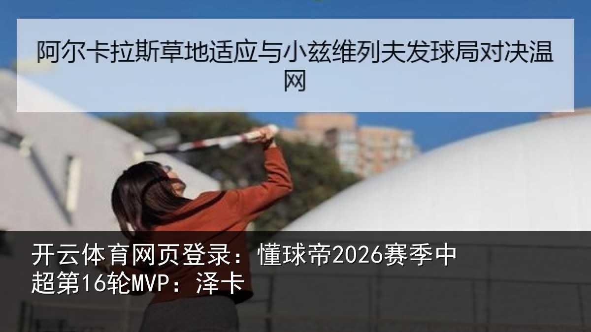开云体育网页登录:懂球帝2026赛季中超第16轮MVP:泽卡