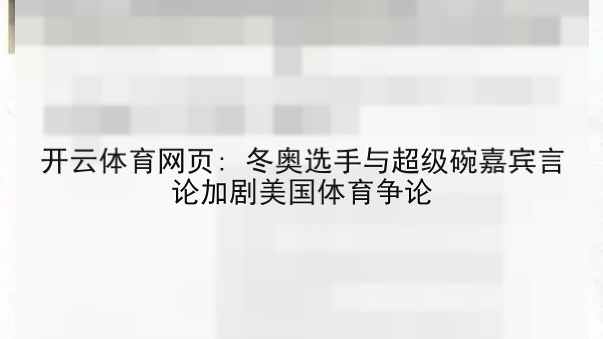 开云体育网页: 冬奥选手与超级碗嘉宾言论加剧美国体育争论 开云体育网页: 冬奥选手与超级碗嘉宾言论加剧美国体育争论