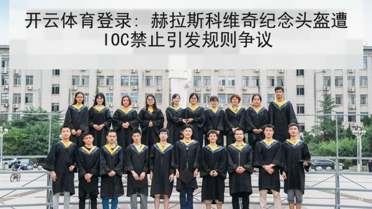 开云体育登录: 赫拉斯科维奇纪念头盔遭IOC禁止引发规则争议