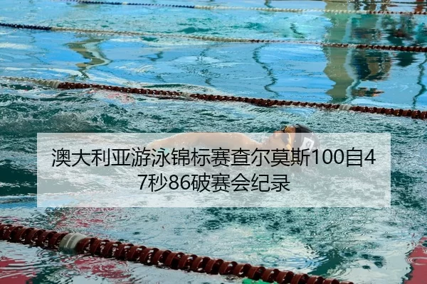ao-da-li-ya-you-yong-jin-biao-sai-cha-er-mo-si-zi-miao-po-sai-hui-ji-lu-3-628.jpg