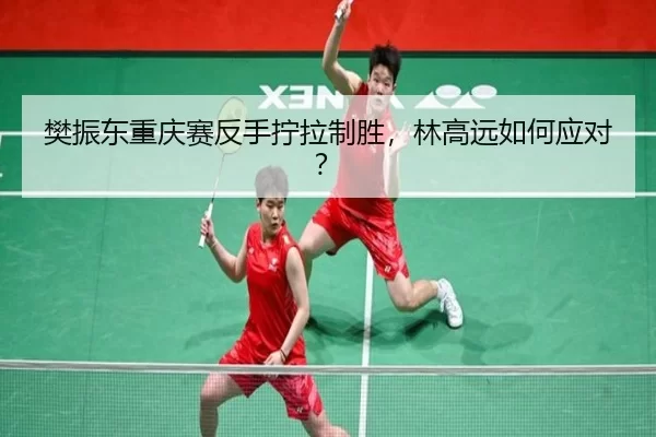 fan-zhen-dong-chong-qing-sai-fan-shou-ning-la-zhi-sheng-lin-gao-yuan-ru-he-ying-dui-2-542.jpg