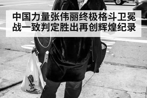 中国力量张伟丽终极格斗卫冕战一致判定胜出再创辉煌纪录