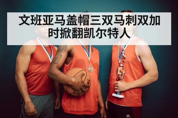 basketball team celebrating victory