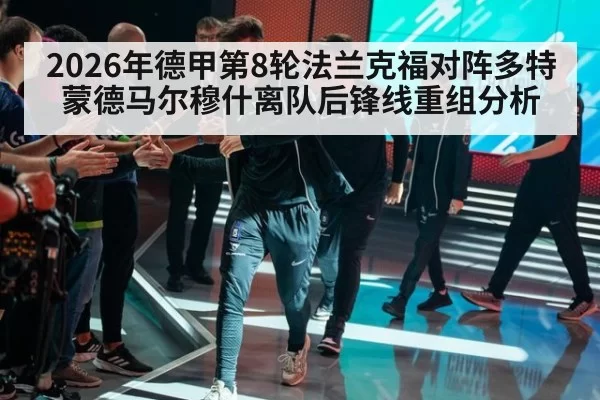 2026年德甲第8轮法兰克福对阵多特蒙德马尔穆什离队后锋线重组分析